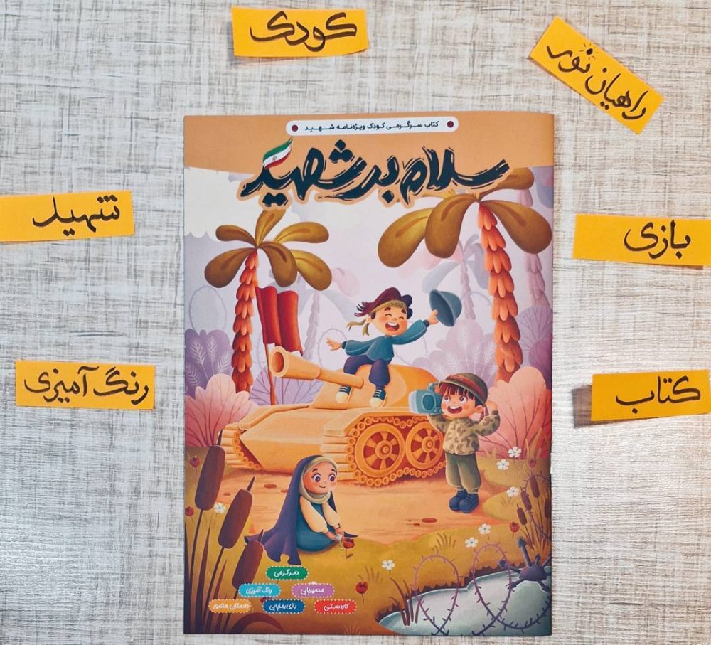 کتاب سلام شهید