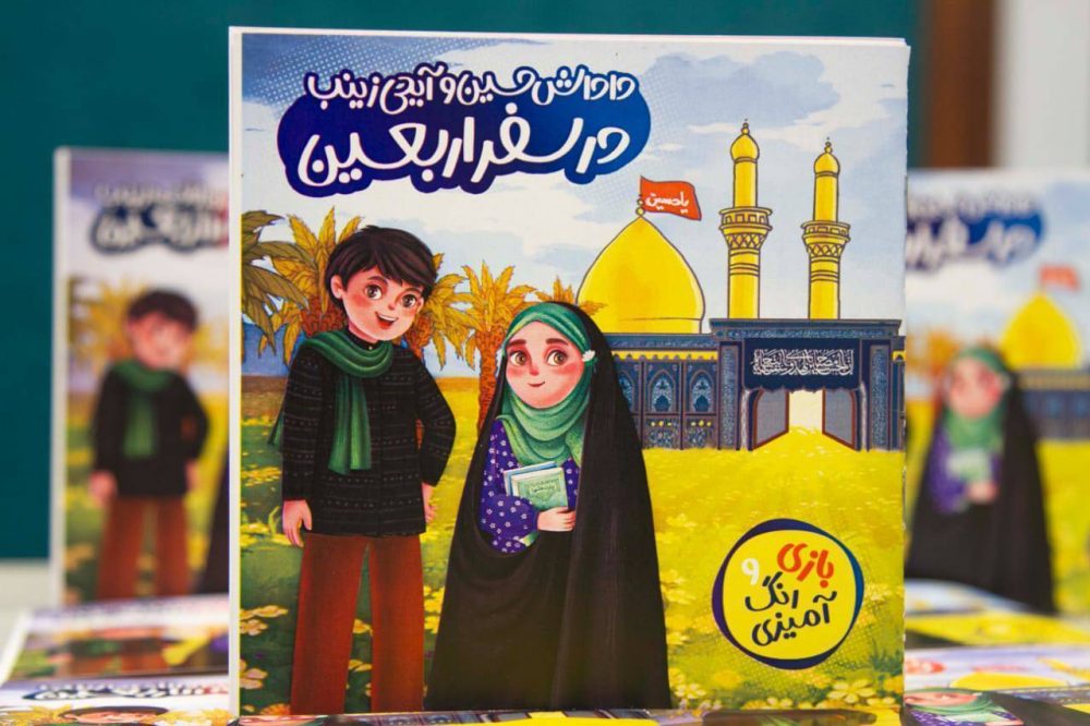 كتابچه داداش حسين و آبجي زينب در سفر